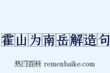 霍山为南岳解造句是什么意思的图片